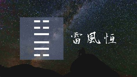 雷風恆卦|周易重譯